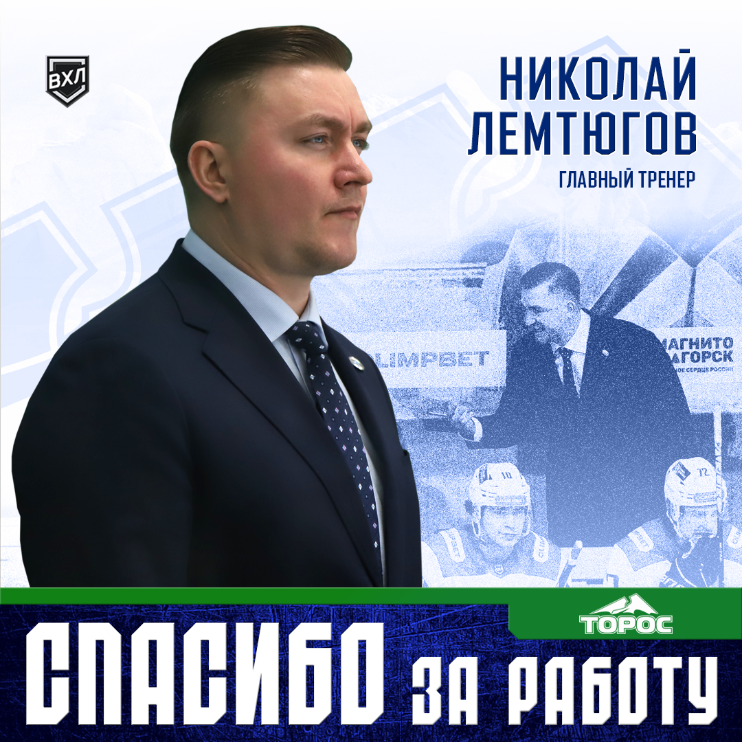 Николай Лемтюгов покидает «Торос»